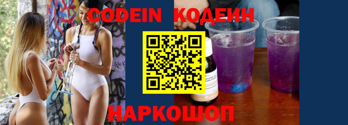 Кодеин Purple Drank  Вход с VPN  Вязники  Кодеиновый сироп Lean Purple Drank 